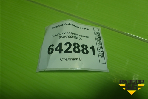 Крыло переднее левое (8450039382) для VAZ Vesta/Веста с 2015г
