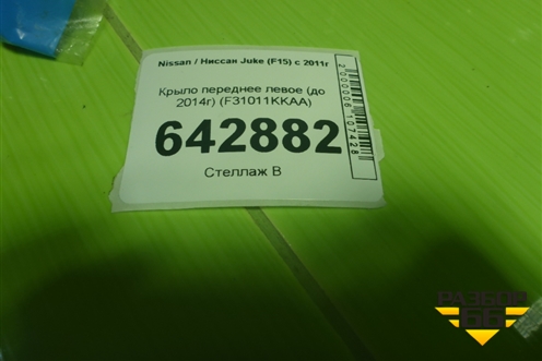 Крыло переднее левое (до 2014г) (F31011KKAA) для Nissan Juke (F15) с 2011г