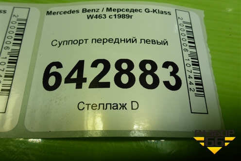 Суппорт передний левый для Mercedes Benz G-Klass W463 с1989г