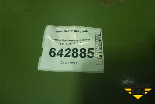 Дверь багажника нижняя (41007931937) для BMW X5 G05 с 2018г
