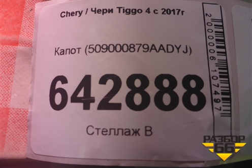 Капот (509000879AADYJ) для Chery Tiggo 4 с 2017г