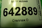Мост задний (5.0л M113.964) для Mercedes Benz G-Klass W463 с1989г