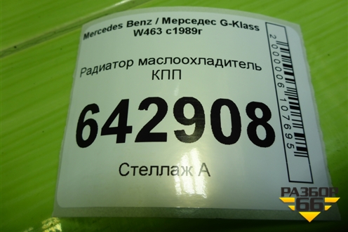 Радиатор маслоохладитель КПП для Mercedes Benz G-Klass W463 с1989г