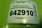 Цилиндр включения блокировки дифферинциала (A0003532955) для Mercedes Benz G-Klass W463 с1989г