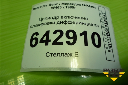 Цилиндр включения блокировки дифферинциала (A0003532955) для Mercedes Benz G-Klass W463 с1989г