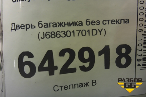 Дверь багажника без стекла (J686301701DY) для Chery Tiggo 4 Pro с 2020г
