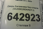 Дверь багажника без стекла (552000260AADYJ) для OMODA C5 с 2022г