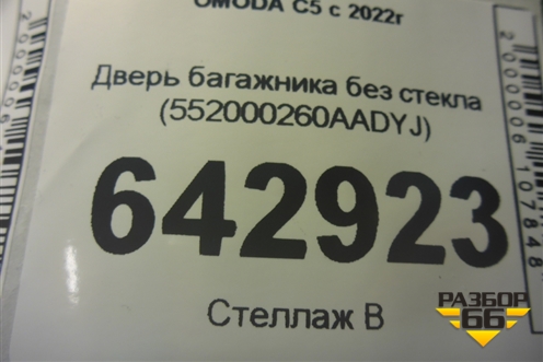 Дверь багажника без стекла (552000260AADYJ) для OMODA C5 с 2022г