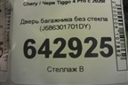 Дверь багажника без стекла (J686301701DY) для Chery Tiggo 4 Pro с 2020г
