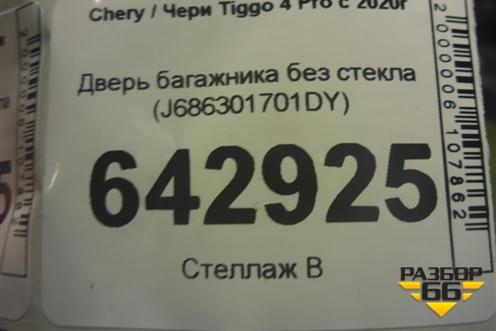 Дверь багажника без стекла (J686301701DY) для Chery Tiggo 4 Pro с 2020г