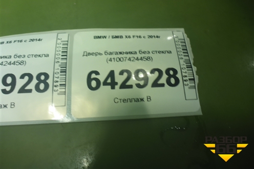 Дверь багажника без стекла (41007424458) для BMW X6 F16 с 2014г