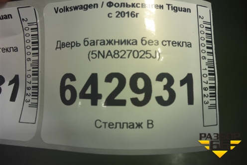 Дверь багажника без стекла (5NA827025J) для Volkswagen Tiguan с 2016г