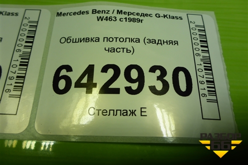 Обшивка потолка (задняя часть) (A4636950050) для Mercedes Benz G-Klass W463 с1989г