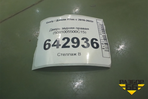 Дверь задняя правая (5081005500C15) для Geely Atlas с 2016-2022г