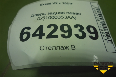 Дверь задняя левая (551000353AA) для Exeed VX с 2021г