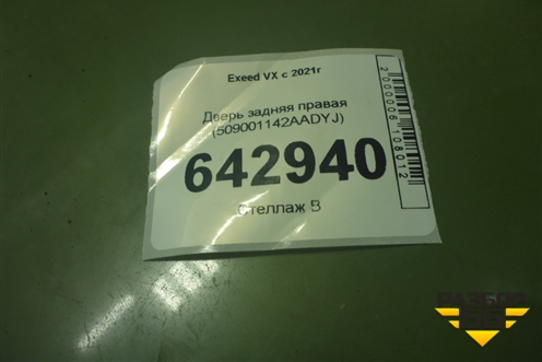Дверь задняя правая (509001142AADYJ) для Exeed VX с 2021г