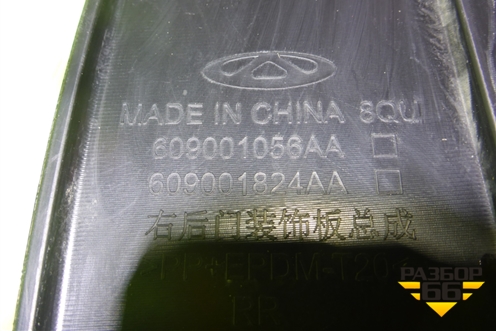 Накладка двери задней правой (609001056AA) для OMODA C5 с 2022г
