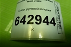 Кожух рулевой колонки (A2024620223) для Mercedes Benz G-Klass W463 с1989г