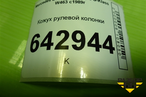Кожух рулевой колонки (A2024620223) для Mercedes Benz G-Klass W463 с1989г