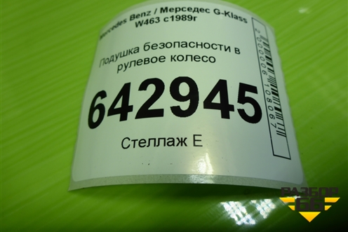 Подушка безопасности в рулевое колесо для Mercedes Benz G-Klass W463 с1989г