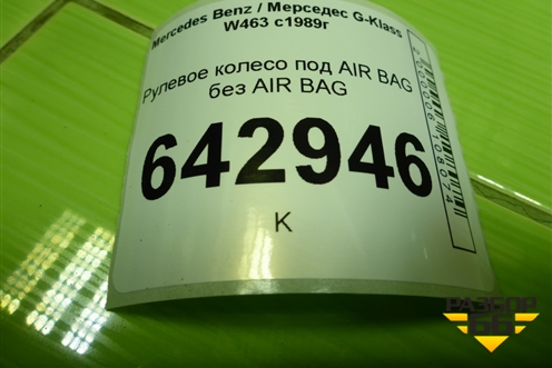 Рулевое колесо под AIR BAG без AIR BAG для Mercedes Benz G-Klass W463 с1989г
