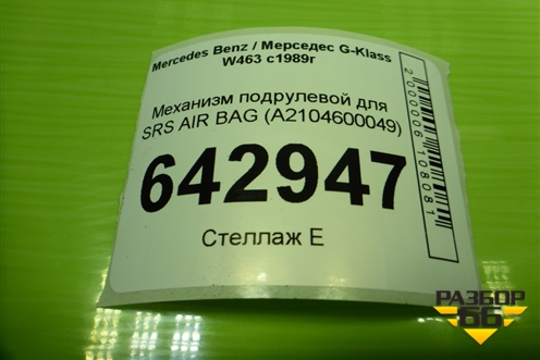 Механизм подрулевой для SRS AIR BAG (A2104600049) для Mercedes Benz G-Klass W463 с1989г