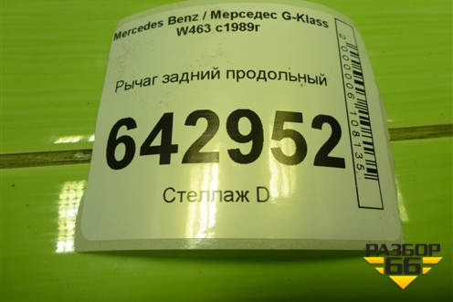 Рычаг задний продольный (A4613520005) для Mercedes Benz G-Klass W463 с1989г