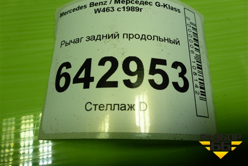 Рычаг задний продольный (A4613520005) для Mercedes Benz G-Klass W463 с1989г