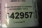 Дверь багажника со стеклом (552000260AADYJ) для OMODA C5 с 2022г