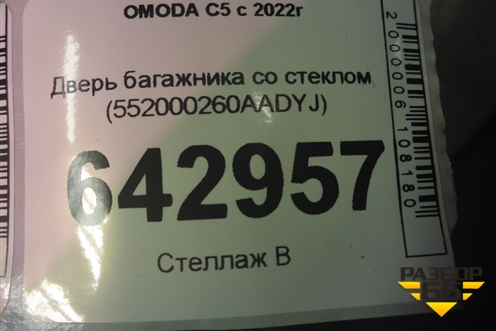 Дверь багажника со стеклом (552000260AADYJ) для OMODA C5 с 2022г