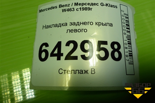 Накладка заднего крыла левого для Mercedes Benz G-Klass W463 с1989г