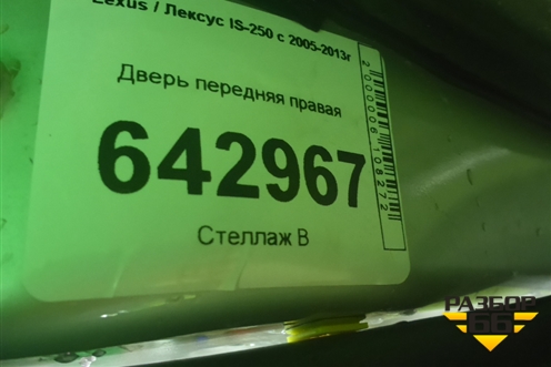Дверь передняя правая (6700153040) для Lexus IS-250 с 2005-2013г