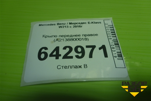 Крыло переднее правое (A2138800018) для Mercedes Benz E-Klass W213 с 2016г