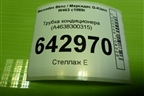 Трубка кондиционера (A4638300315) для Mercedes Benz G-Klass W463 с1989г