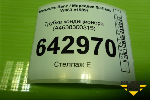 Трубка кондиционера (A4638300315) для Mercedes Benz G-Klass W463 с1989г