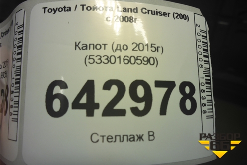 Капот (до 2015г) (5330160590) для Toyota Land Cruiser (200) с 2008г