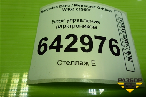 Блок управления парктроником (0263004011) для Mercedes Benz G-Klass W463 с1989г