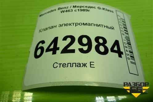 Клапан электромагнитный (A0015407097) для Mercedes Benz G-Klass W463 с1989г