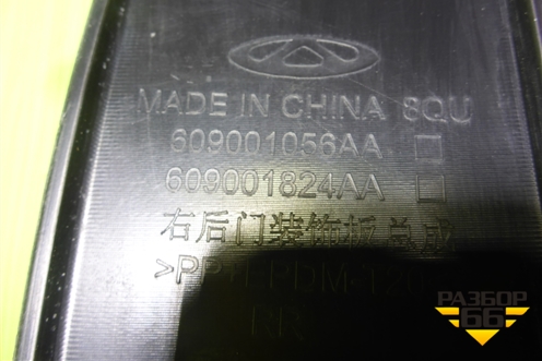Накладка двери задней правой (609001056AA) для OMODA C5 с 2022г