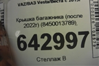 Крышка багажника (после 2022г) (8450013789) для VAZ Vesta/Веста с 2015г