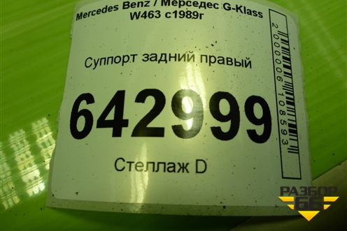 Суппорт задний правый для Mercedes Benz G-Klass W463 с1989г