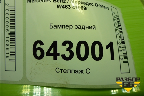 Бампер задний (4638800471) для Mercedes Benz G-Klass W463 с1989г