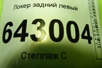 Локер задний левый (A4638840422) для Mercedes Benz G-Klass W463 с1989г