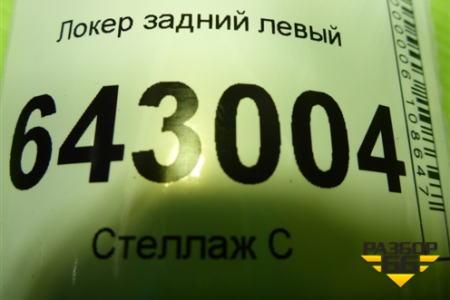 Локер задний левый (A4638840422) для Mercedes Benz G-Klass W463 с1989г