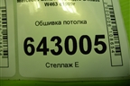 Обшивка потолка (под люк) (A4636905050) для Mercedes Benz G-Klass W463 с1989г