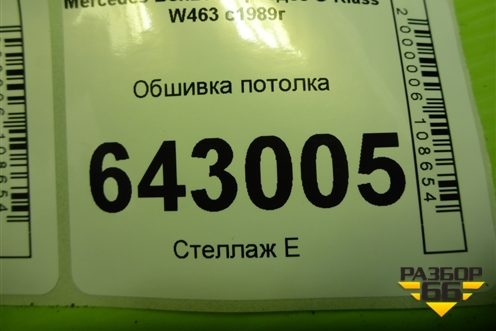 Обшивка потолка (под люк) (A4636905050) для Mercedes Benz G-Klass W463 с1989г