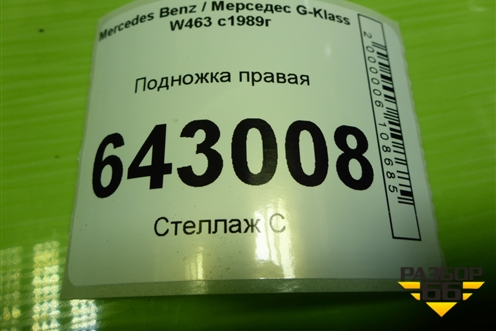 Подножка правая для Mercedes Benz G-Klass W463 с1989г