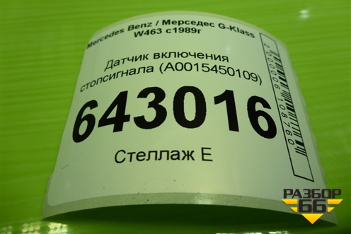 Датчик включения стопсигнала (A0015450109) для Mercedes Benz G-Klass W463 с1989г