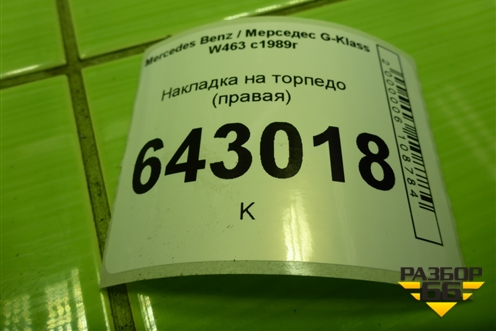 Накладка на торпедо (правая) (A4636890608) для Mercedes Benz G-Klass W463 с1989г