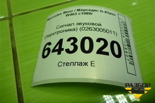 Сигнал звуковой (парктроника) (0263005011) для Mercedes Benz G-Klass W463 с1989г